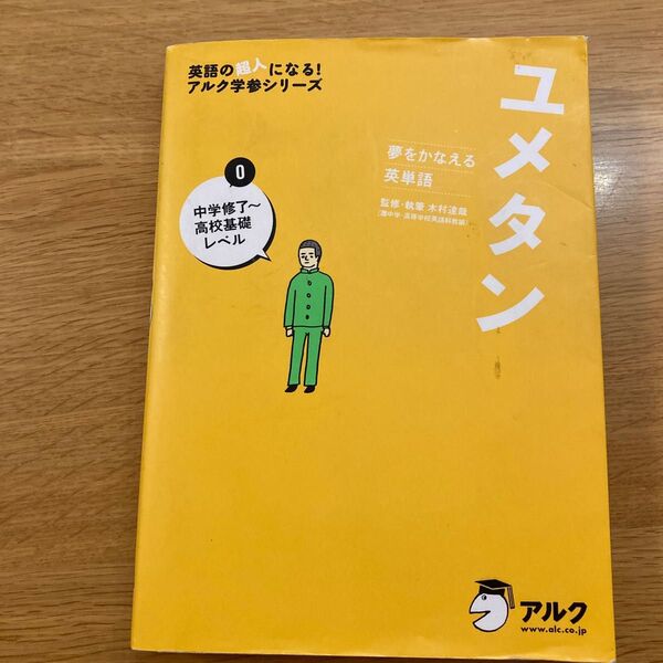 ユメタン 夢をかなえる英単語 0 (英語の超人になる!アルク学参シリーズ) 木村達哉/監修・執筆