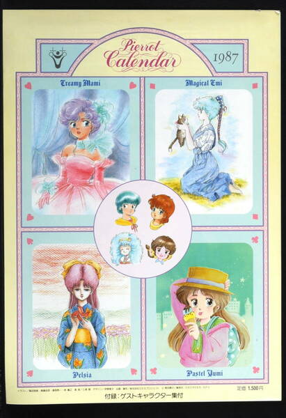 Delivery Free]1987 Studio Pierrot Magic Girl[Mami/Emi/Pelsia] B3 Calendar スタジオピエロ 魔女っこ[マミ/ペルシャ/エミ[tag重複撮影]