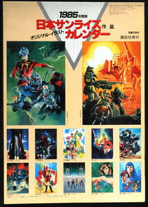 [Delivery Free]1985Nihon Sunrise Original Calendar[Gundam/Votoms/Gorg/Galient/Xabungle/Dunbine/Ideon/Dagram] Sunrise [tag -ply . photographing 