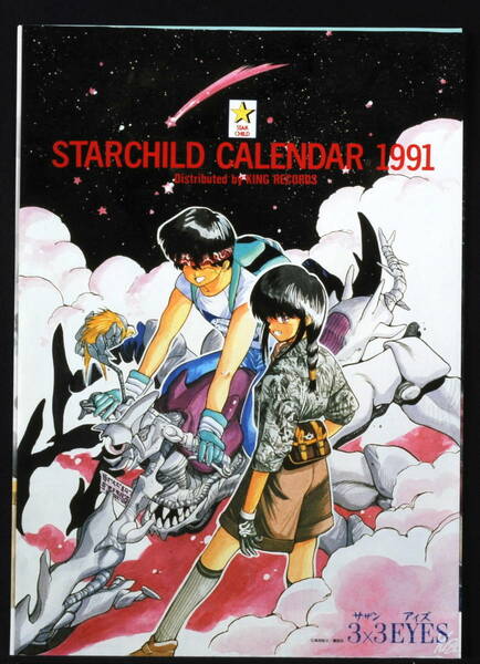 [Delivery Free]1991 STARCHILD CALENDER[Gundam/sherato/lamne/3x3/Samurai Troopers]シェラト/サムライトルーパー/ラムネ[tag重複撮影]