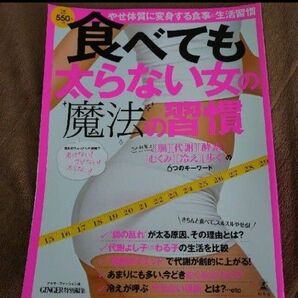 食べても太らない女の魔法の習慣 毎日のちょっとした習慣で老けない！サビない！太らない！