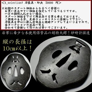 【刀装具 #2632】（鍔）変り形の超特大鍔！ 縦の長径：10ｃｍ以上！ 砂時計図透かし　鉄地鍔 【非常に希少な未使用保管品の珍品鍔】