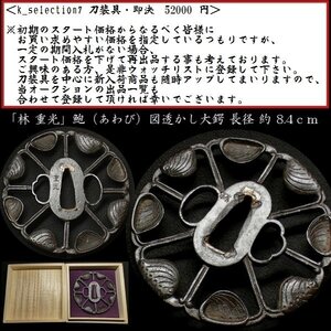 【刀装具 #2633】 （鍔） 銘：「林 重光」 鮑（あわび）図透かし 鉄地大鍔 長径：約8.4cm【繊細かつ見応えある透かし細工の鍔です】