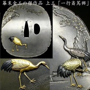 【刀装具 #2696 ★特別出品★】 （鍔） 川原林秀興門人 上工「一行斎篤興」在銘 松下鶴図　四分一地 金色絵 【幕末金工の傑作品】