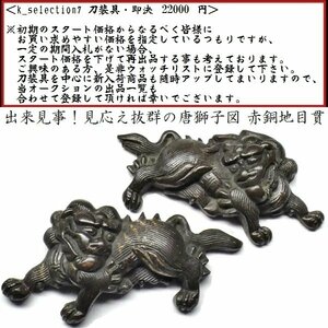 【刀装具 #2655 限定 謝恩SALE！】 （目貫） 出来見事！ 上手の唐獅子図 赤銅地目貫　【見応えある唐獅子細工の一品】