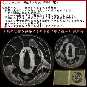 【刀装具 #2675 限定 謝恩SALE！】 （鍔） 無銘 葵に雁図透かし 鉄地大鍔 長径：8cm以上　備考：【赤坂の名作を彷彿とさせる一品】