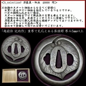 【刀装具 #2677 限定 謝恩SALE！】 （鍔） 「越前住 記内作」 葵図　鉄地鍔 厚み：5mm以上　【重厚で見応えある記内鍔の名作です】