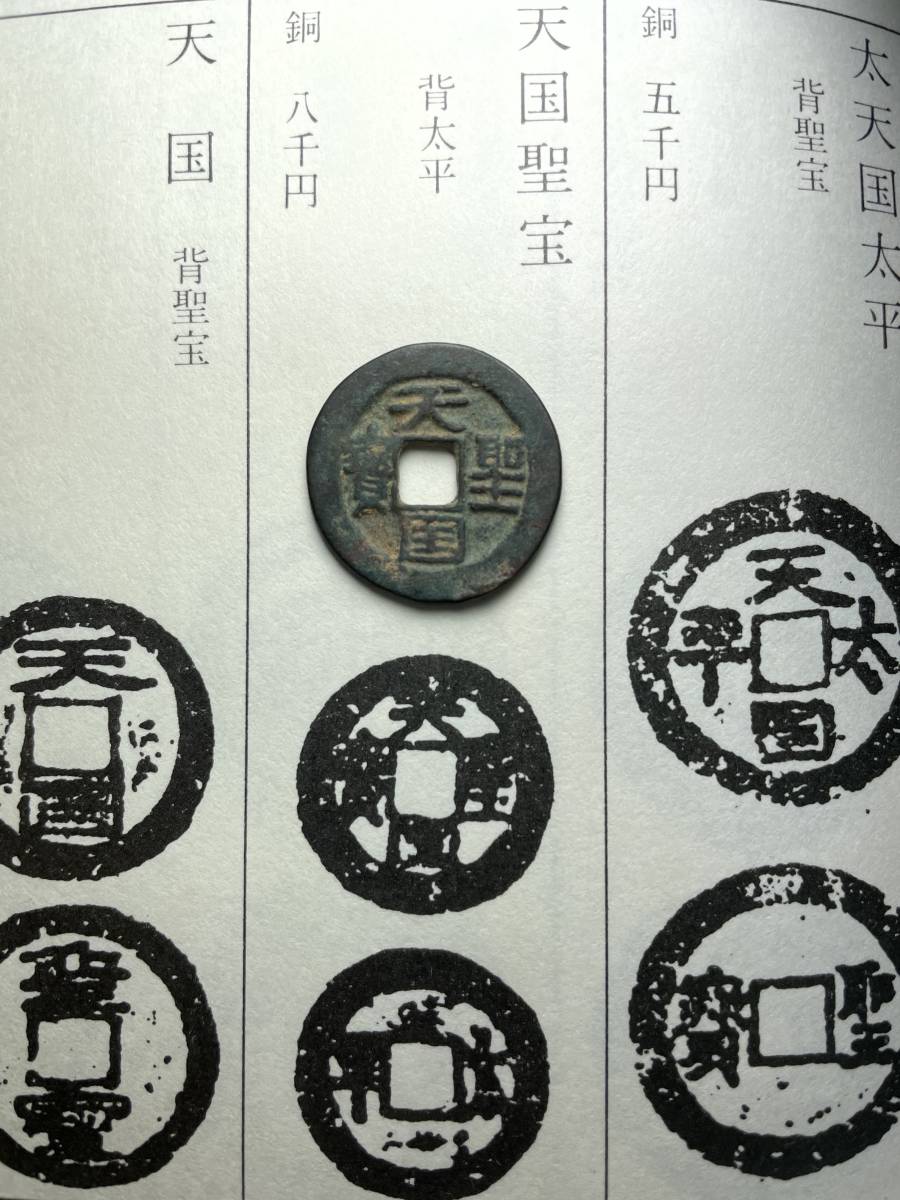 ヤフオク! -「太平天国」(世界) (硬貨)の落札相場・落札価格