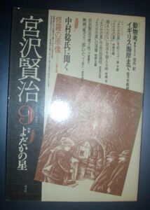 雑誌『宮沢賢治　第９号　よだかの星』1989年洋々社★池内紀、佐々木幹郎、原子朗、中村稔、中村文昭、吉見正信、牧野立雄、小倉豊文