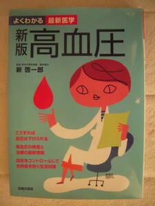 ■書籍■よくわかる最新医学　森敬一郎　新版 高血圧　主婦の友社　初版