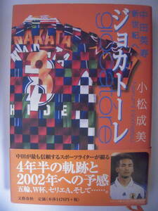 ■書籍■帯付き 小松成美「中田英寿新世紀へ ジョカトーレ」４年半の軌跡と2002年への予感　五輪、W杯、セリエA、そして・・・・・。