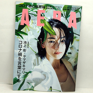 ◆AERA [アエラ] 2021年3月1日号 通巻1845号 表紙:冨永愛 ◆朝日新聞出版