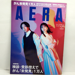 ◆AERA [アエラ] 2021年2月8日号 通巻1841号 表紙:YOASOBI ◆朝日新聞出版