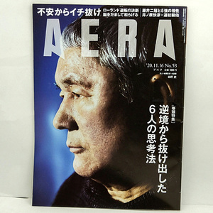 ◆AERA [アエラ] 2020年11月16日号 通巻1829号 表紙:北野武◆朝日新聞出版