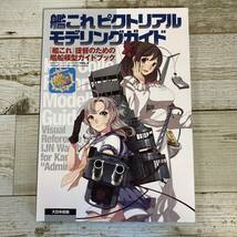 SB09-49 ■ 艦これピクトリアル モデリングガイド / 大日本絵画 ■『艦これ』提督のための艦船模型ガイドブック 【同梱不可】_画像1