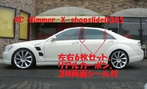 特典付●メルセデスベンツ W221 Sクラス用 リアルカーボンセンターピラーセット/Bピラ/ドアピラ/S65/S63/S600/S500/S550/S430/S350/S320