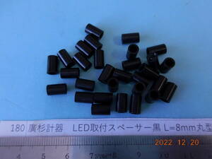 廣杉計器　LED取付スペーサー黒 L=8mm丸型（Φ3,Φ5 2本足用）　90個1組　　#180