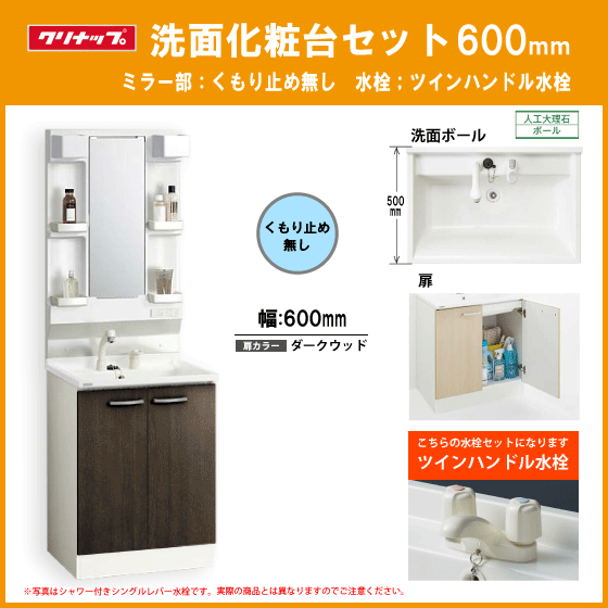 洗面化粧台セット ツインハンドル水栓(ミラー部くもり止めなし) BGA ...