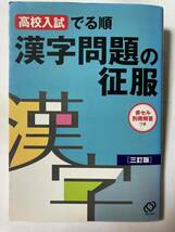 訳あり■ / 高校入試 でる順　漢字問題の克服　三訂版 / 旺文社_画像1