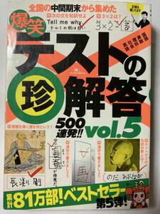 ■『爆笑 テストの珍解答 500連発!!』Vol.5