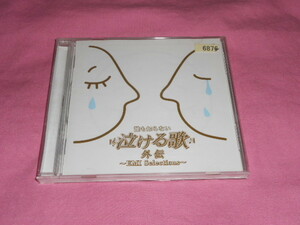 即決★泣ける唄 外伝 オムニバス CD 全14曲 レンタルUP商品 2009♪