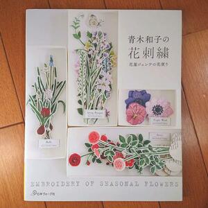 BOOK：青木和子の花刺繍