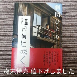 陰日向に咲く 劇団ひとり／著