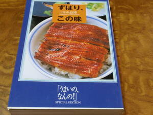 ずばり、この味　「うまいの、なんの！」　山本益博