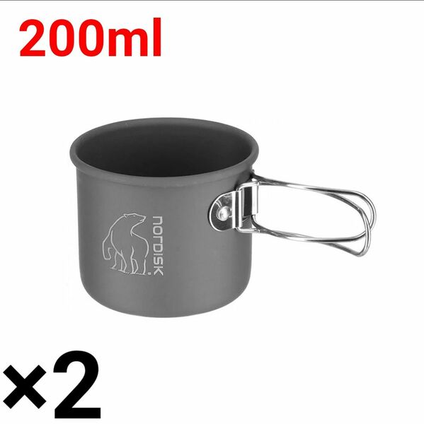 Nordisk ノルディスク 200ml Alu Mug アルミマグカップ 2個セット