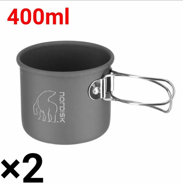 Nordisk ノルディスク 400ml Alu Mug アルミマグカップ 2個セット