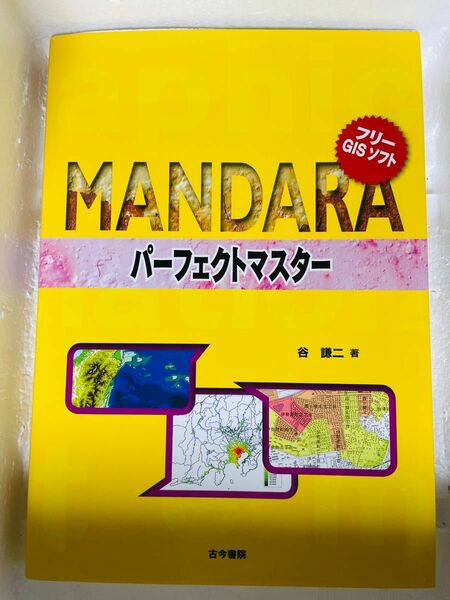 ＭＡＮＤＡＲＡパーフェクトマスター　フリーＧＩＳソフト （フリーＧＩＳソフト） 谷謙二／著