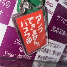 ☆即決☆送料込☆◆獲後未使用◆新古品◆非売品◆【学校の出来事キーホルダー。】バスケ部　ダンクできません。　部活_画像3