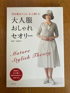 大人服おしゃれセオリー　年を重ねてこそ、もっと楽しむ 石田純子／監修　本　ファッション　洋服