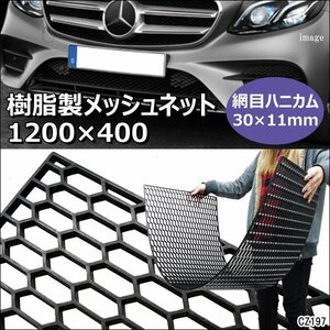 メッシュネット 1200×400mm 網目30×11mm 六角 ハニカムa グリル加工 ブラック/23