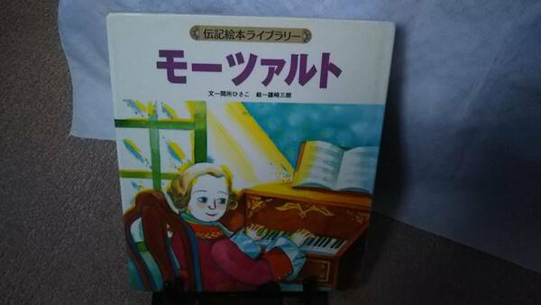 【送料無料／匿名配送】『モーツァルト～伝記絵本ライブラリー』間所ひさこ/篠崎三朗/ひさかたチャイルド////初版