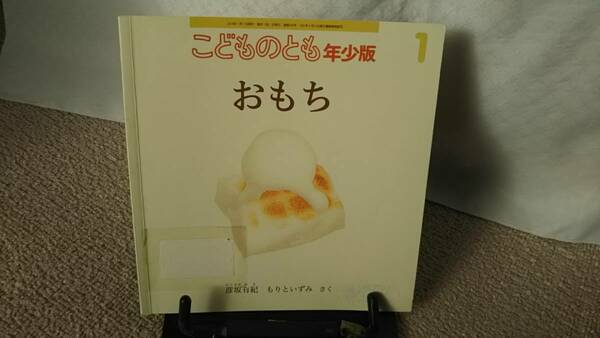 【絵本のたのしみ付き】『おもち～年少版こどものとも通巻490号』彦坂有紀/もりといずみ/福音館書店/薄い本/送料無料/匿名配送