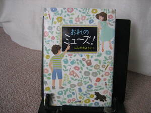【送料無料／匿名配送】『おれのミューズ』にしがきようこ/第21回椋鳩十児童文学賞受賞作家/小学館/////初版