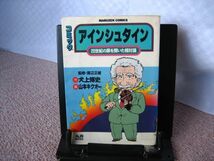 【クリックポスト】初版『コミック　アインシュタイン～20世紀の扉を開いた相対論』犬上博史/山本キクオー/丸善_画像1