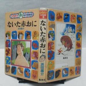 【送料無料にしました】『ないた赤おに~ひろすけ幼年童話３』浜田廣介/集英社/昭和レトロ