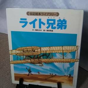 【送料無料／匿名配送】『ライト兄弟～伝記絵本ライブラリー』鶴見正夫/徳田秀雄//ひさかたチャイルド////初版