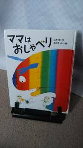 【送料無料／匿名配送】『ママはおしゃべり～新装版 （はじめてよむどうわ）』山中恒/おのきがく/小峰書店///