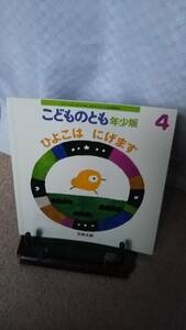 【絵本のたのしみ付き】『ひよこはにげます～年少版こどものとも通巻493号』五味太郎//福音館書店/薄い本/送料無料/匿名配送