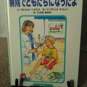 【送料無料/匿名配送】『病院でともだちになったよ~体といのちのたんけんブックス2』マルゴット・ヘルミス/ケスパー/童心社/初版