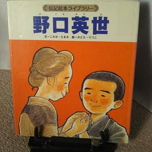 【送料無料】『野口英世～伝記絵本ライブラリー』こわせたまみ/かどたりつこ/ひさかたチャイルド///匿名配送/初版