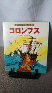 【送料無料／匿名配送】『コロンブス～伝記絵本ライブラリー』香山美子/赤坂三好//ひさかたチャイルド////初版