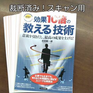 図解効果１０倍の〈教える〉技術　意欲を引きだし、最高の成果を上げる！ 吉田新一郎／著