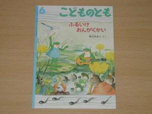 絶版 ふるいけおんがくかい こどものとも 福音館 送料164円