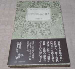 森茉莉 ロマンとエッセー / エッセーIII「マリアの気紛れ書き」初版