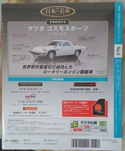 ☆アシェット 1/64日本の名車コレクション5 マツダ コスモスポーツ[L10B]1968☆新品未開封品_画像2