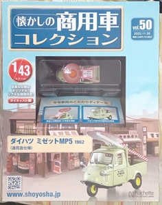 ☆1/43 懐かしの商用車コレクション Vol.50 ダイハツミゼットMP5（造花店仕様)1962 アシェット☆新品未開封 在庫僅少！！